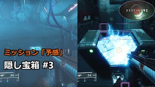 ミッション「予感」の隠し宝箱 #3 『Destiny 2 光の超越』