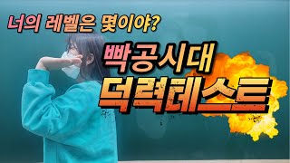 너의 덕력레벨은 몇?! 오늘부터 10주간 테스트해봐! -빡공시대 덕력테스트-