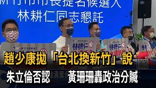 趙少康拋「台北換新竹」說　朱立倫否認　　黃珊珊轟政治分贓－民視新聞