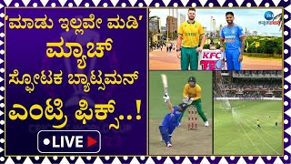 LIVE: South Africa vs India | 3rd T20 | ದಕ್ಷಿಣ ಆಫ್ರಿಕಾ ವಿರುದ್ಧ ಭಾರತಕ್ಕೆ ಮಾಡು ಇಲ್ಲವೇ ಮಡಿ ಪಂದ್ಯ