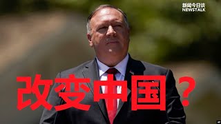 蓬佩奥:自由国家要更果断诱导中国改变/休斯敦之辱 北京应当如何报复打疼美国 《新闻今日谈》24072020 | 新西兰华人电视 World TV