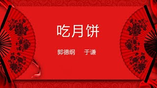 郭德纲于谦|吃月饼|经典相声|2020相声|专治各种不开心| 无损音质 | 音频 | 放松心情 | 开心娱乐