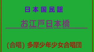 ( 日本国 民謡 )　合唱曲　お江戸日本橋