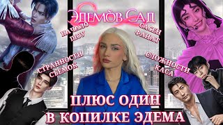 ЭДЕМОВ САД// ИТОГИ ВТОРОГО СЕЗОНА// КЛУБ РОМАНТИКИ ОБСУЖДЕНИЕ