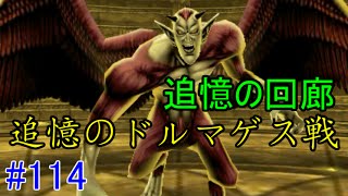 ドラゴンクエスト８【3DS】 #114 追憶の回廊　追憶のドルマゲス戦　kazuboのゲーム実況