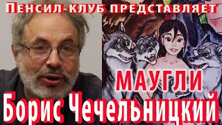 Борис Чечельницкий - Маугли