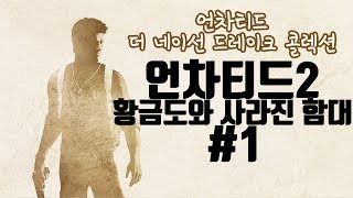 [언차티드2]황금도와 사라진 함대 리마스터드 (언차티드 더 네이선 드레이크 콜렉션) #1