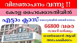 കേരള ഹൈക്കോടതി - കുക്ക് \u0026 ടെലിഫോൺ ഓപ്പറേറ്റർ തസ്തികയിലേക്കുള്ള റിക്രൂട്ട്മെൻ്റ് - #keralajobs #job