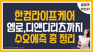 [공모주] 한컴라이프케어, 엠로, 디앤디플랫폼리츠까지.. 수요예측 결과 확인 / 한컴라이프케어,엠로의 수요예측 결과는 BAD.