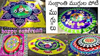 Sankranthi competition muggulu | sankranthi muggulu | ముగ్గుల పోటీ ముగ్గులు #sankranthimuggulu