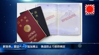 新旅券、査証ページ追加廃止　偽造防止で政府検討