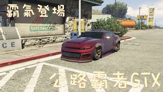 【綝雪】GTA5：1.43 新車公路霸者GTX測試   真的霸氣登場呀!