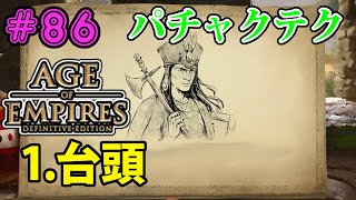 【AOE2:DE】キャンペーン最高難易度で全クリ目指す！#86 パチャクテク編 (1)台頭