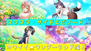 「スクスタ」スクスタストーリー・サイドエピソード・第64回イベント・カワイイ⭐️ワンダーランド編！「ラブライブ」「ラブライブサンシャイン」「虹ヶ咲学園スクールアイドル同好会」「μ’s」「Aqours」