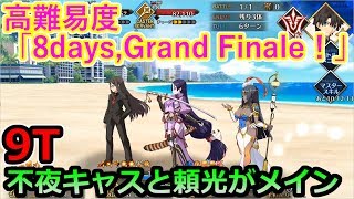 【FGO】今年は9ターンで攻略　高難易度「8days,Grand Finale！」【サバフェス】