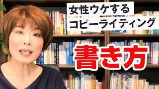 そのベネフィットは不十分？「女性ウケ」するコピーライティングの書き方の特徴