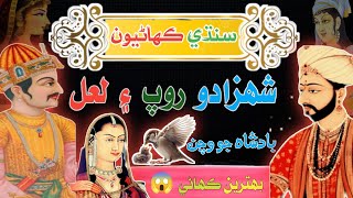 Sindhi Kahani | Shahzado Roop Aur Shahzado Lal | The Nice Story Of Sindhi 2025