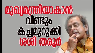 Shashi Tharoor Eyes Chief Minister Position with New Alliances! ⚡️🗳️| Kalakaumudi Online