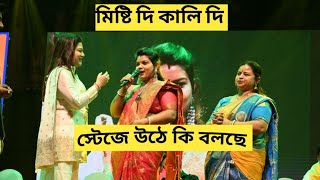 মিষ্টি দি ও কালী দি স্টেজে উঠে কি এটা কি বলছেন