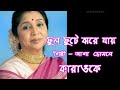 Phul Phute Jhore Jaay Karaoke  with lyrics | Asha Bhosle