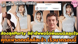 ส่องลุคParty ลิซ่าซัพพอร์ตพี่แนนนิสสุดใจ เปลี่ยนหลักพันเป็นหลักล้าน คุณเฟรดกดไลค์ละจ้า เร็วมากรอบนี้