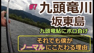 【坂東島で九頭竜鮎と勝負：前編】瀬釣りの際のノーマル仕掛けについて。　島　啓悟☆鮎　入れ追い