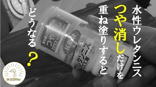 【塗装】水性ウレタンニス「つや消し」を重ね塗る