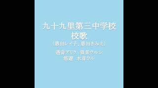 透音アリク、狽音ウルシ、悠遊、水音ラル『九十九里第三中学校校歌（恩田レイ子、恩田きみえ）』UTAUカバー