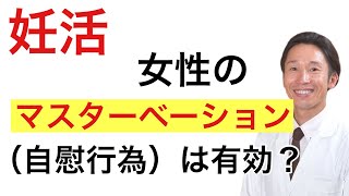 【妊活】女性のマスターベーション（自慰行為）は有効か？デメリットは？に答えました。