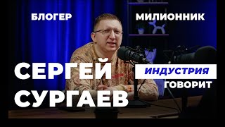 Индустрия. Говорит Сергей Сургаев. Про огромные долги и как восстать из пепла.