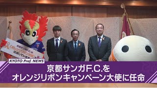 【京都ニュース】京都サンガF.C.をオレンジリボンキャンペーン大使に任命