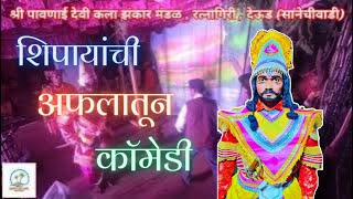 शिपायांची अफलातून कॉमेडी || श्री पावणाई देवी कला झंकार मंडळ , रत्नागिरी , देऊड (सानेचीवाडी) ||