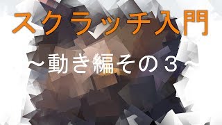 【Scratch3.0】＃3 - ブロック解説 ～動き編その3～【入門】