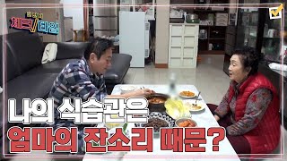 배도환의 위 건강을 망치는 식습관은 엄마의 잔소리 때문? MBN 220207 방송