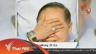 ป.ป.ช. สรุปคดีนาฬิกาหรู 29 มี.ค. (27 มี.ค. 61)