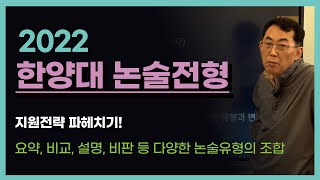 [2022 한양대 논술전형] 지원전략 파헤치기! - 토마스아카데미 정용덕샘