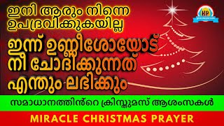 ഇന്ന് ഈശോയോട് എന്തു ചോദിച്ചാലും നിനക്ക്‌ ലഭിക്കും, മുടക്കാതെ പ്രാർത്ഥിക്കൂ