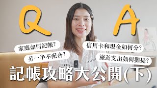 【記帳攻略下集】老公不配合怎麼辦？家庭如何記帳？信用卡支出如何記？回答觀眾問題｜艾琳的日常