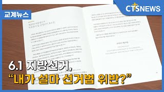 6.1 지방선거, “내가 설마 선거법 위반?”(최대진) l CTS뉴스