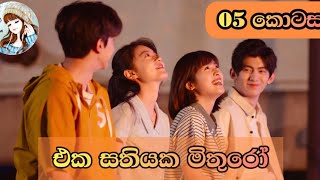 එක සතියක මිතුරෝ | 05 කොටස | One Week Friends