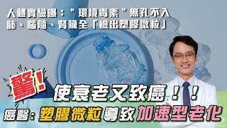 必看！癌醫：遠離「癌症」4大方法！「地板乾淨」是關鍵！癌醫：44歲面臨「斷崖式衰老」元凶竟是＂塑膠微粒＂｜祝你健康