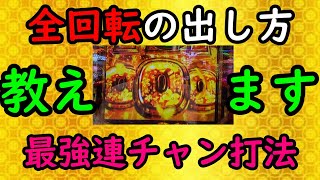 全回転\u0026連チャン打法を教えます【P大工の源さん超韋駄天】パチンコ