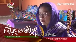 20160312【消失的國界】蔡適任愛「游牧」　台灣媳婦遠嫁摩洛哥｜李天怡主持｜三立新聞台