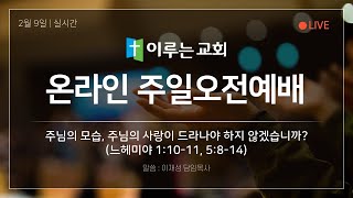 이루는교회 예배실황 250209주일 3부 예배