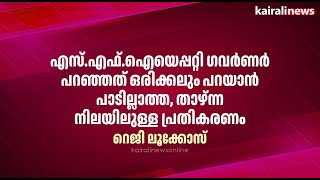 ഗവർണർ പറഞ്ഞത് ഒരിക്കലും പറയാൻ പാടില്ലാത്ത, താഴ്ന്ന നിലയിലുള്ള പ്രതികരണം | Fake certificate