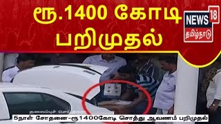 5து நாள் சோதனை - ரூ.1400 கோடி சொத்து ஆவணம் பறிமுதல் | News18 Tamilnadu