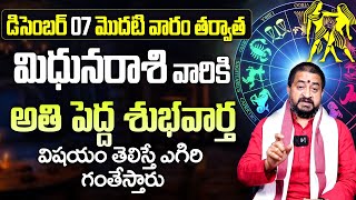 మిథున రాశి వారికి అతి పెద్ద శుభవార్త | Mithuna Rasi Phalithalu December 2024 | Gemini Horoscope