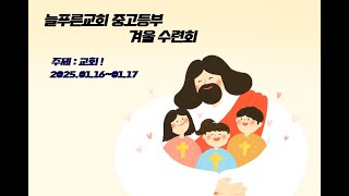 01_늘푸른 교회 중고등부 겨울 수련회_교회가 무엇인가? (늘푸른교회 이장우목사)