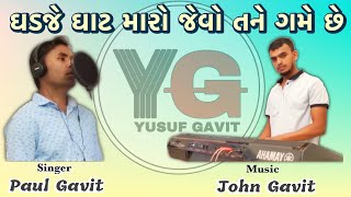 Ghadje Ghat Maro || ઘડજે ઘાટ મારો || Gujrati Christian Song || Paul Gavit || John Gavit