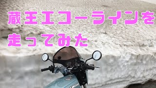 蔵王エコーラインを走ってみた。　雪の壁